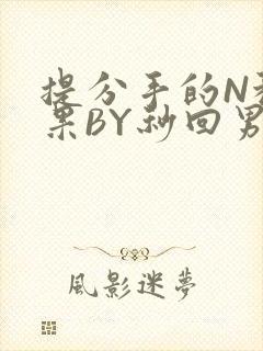 提分手的N种结果BY秒回男神