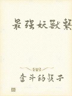 最强妖兽系统