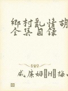 乡村乱情胡秀英全集目录