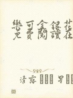 乐可金银花全文免费阅读在线第13