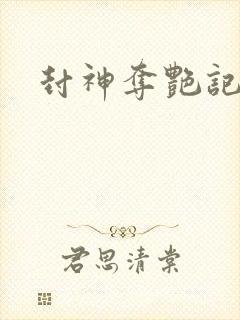封神夺艳记