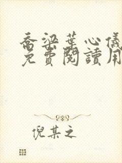 乔梁叶心仪全文免费阅读用