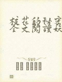 校花的秘密免费全文阅读妖夜宇封面