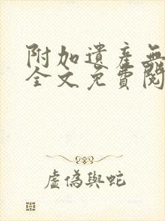 附加遗产无删减全文免费阅读笔趣阁