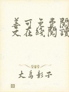 姜可免费阅读全文在线阅读笔趣阁