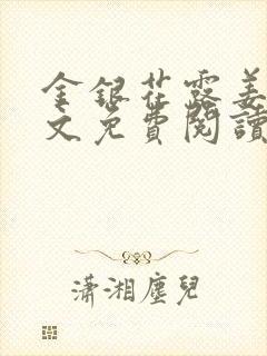 金银花露姜可全文免费阅读封面