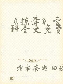 《掠夺》雪梨骨科全文免费阅读封面