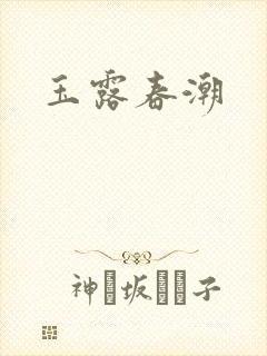 玉露春潮