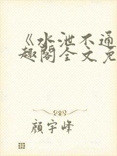 《水泄不通》笔趣阁全文免费阅读