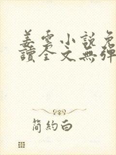 姜云小说免费阅读全文无弹窗