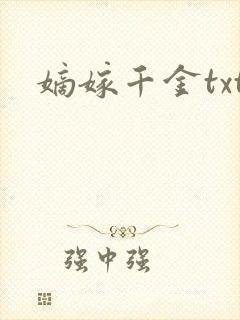 嫡嫁千金txt