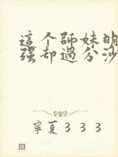 这个师妹明明超强却过分沙雕封面