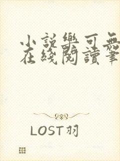 小说乐可无弹窗在线阅读笔趣阁txt