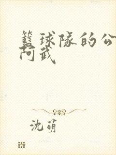 篮球队的公用狗阿武