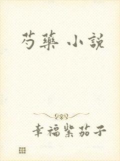 芍药 小说