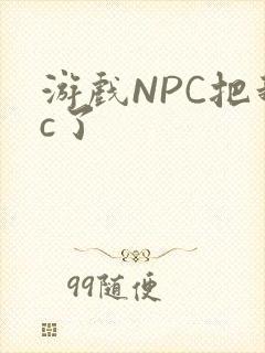 游戏NPC把我c了封面