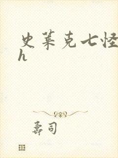 史莱克七怪互伦h封面