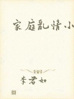 家庭乱情小说