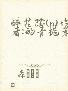 醉花阴(n)作者:酌青栀叶曲桃