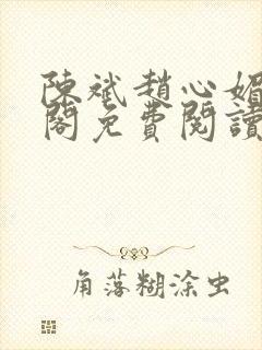 陈斌赵心媚笔趣阁免费阅读