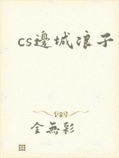 cs边城浪子封面