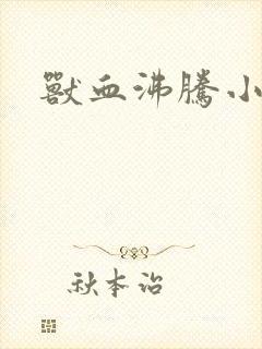 兽血沸腾小说