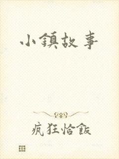 小镇故事