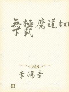 无极魔道txt下载封面