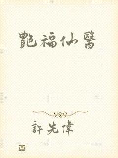 艳福仙医
