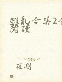 杂乱合集2全文阅读