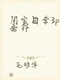 周家日常3pH乔舒封面