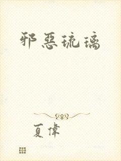 邪恶琉璃