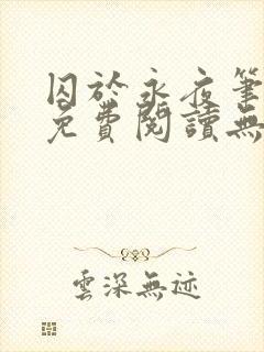 囚于永夜笔趣阁免费阅读无弹窗