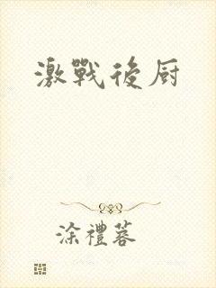 激战后厨