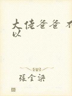 大佬爸爸 不可以