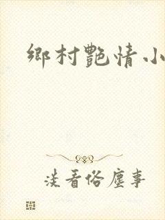 乡村艳情小说