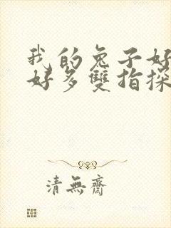 我的兔子好软水好多双指探洞小说