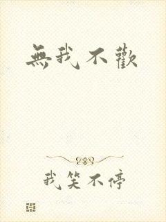 无我不欢