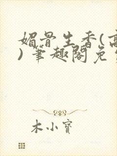 媚骨生香(高干) 笔趣阁免费阅读