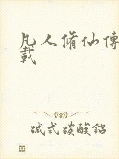 凡人修仙传 下载