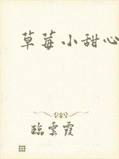 草莓小甜心封面