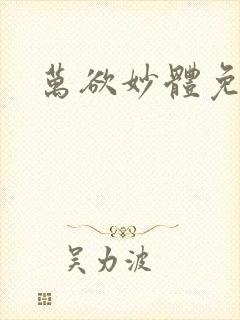 万欲妙体免费读