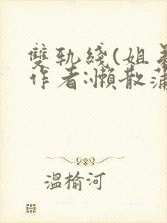双轨线(姐弟)作者:懒散蒲公英