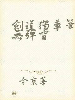 剑道独尊笔趣阁无弹窗