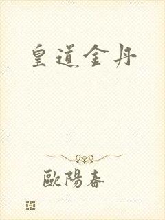 皇道金丹