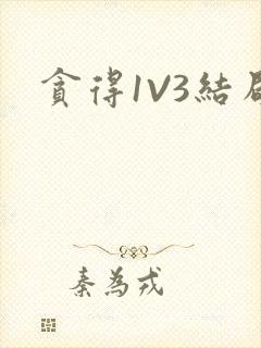 贪得1V3结局封面