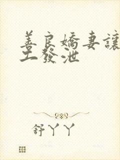 善良娇妻让农民工发泄