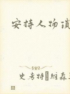 安持人物琐忆
