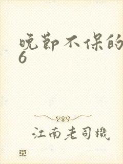 晚节不保的妈妈6