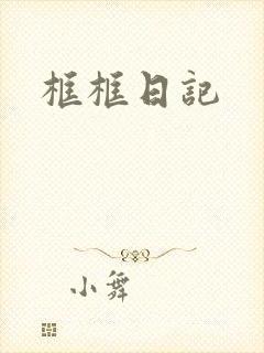 框框日记